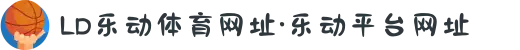 LD乐动体育网址·乐动平台网址